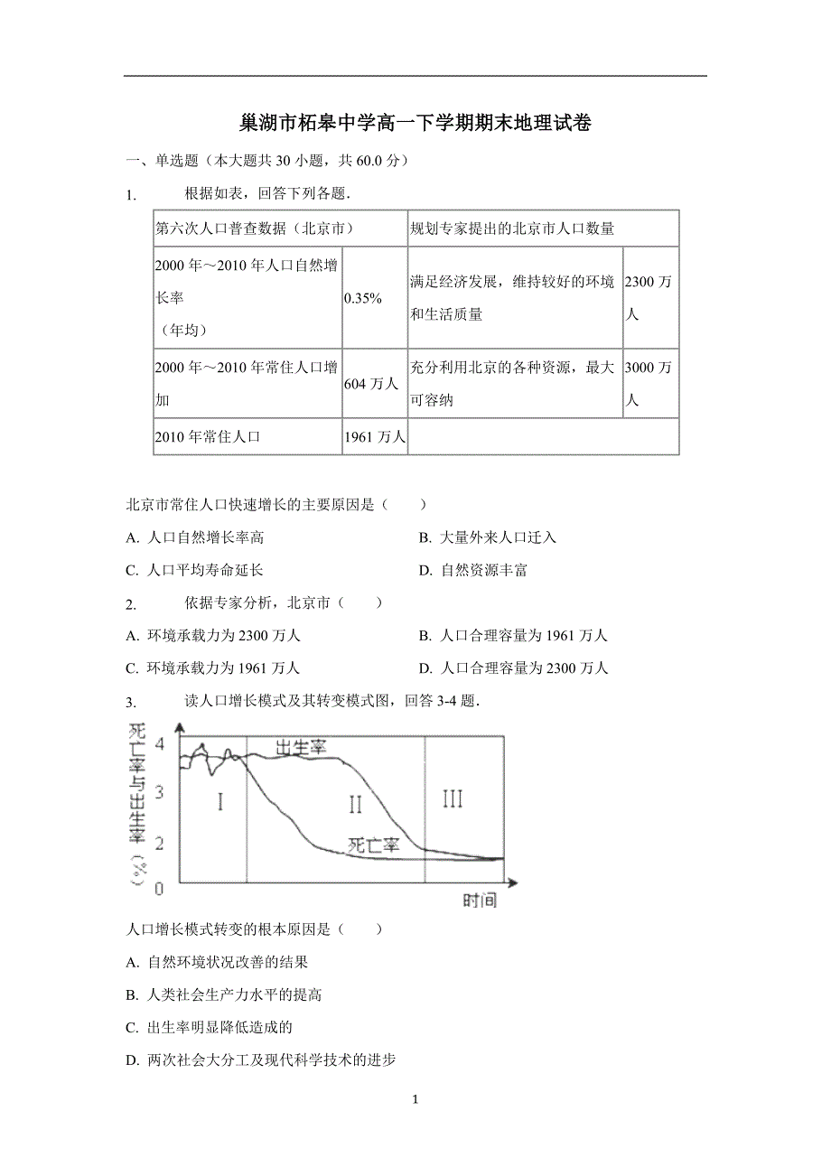 安徽省巢湖市柘皋中学17—18学学年下学期高一期末考试地理试题（答案）$.doc_第1页