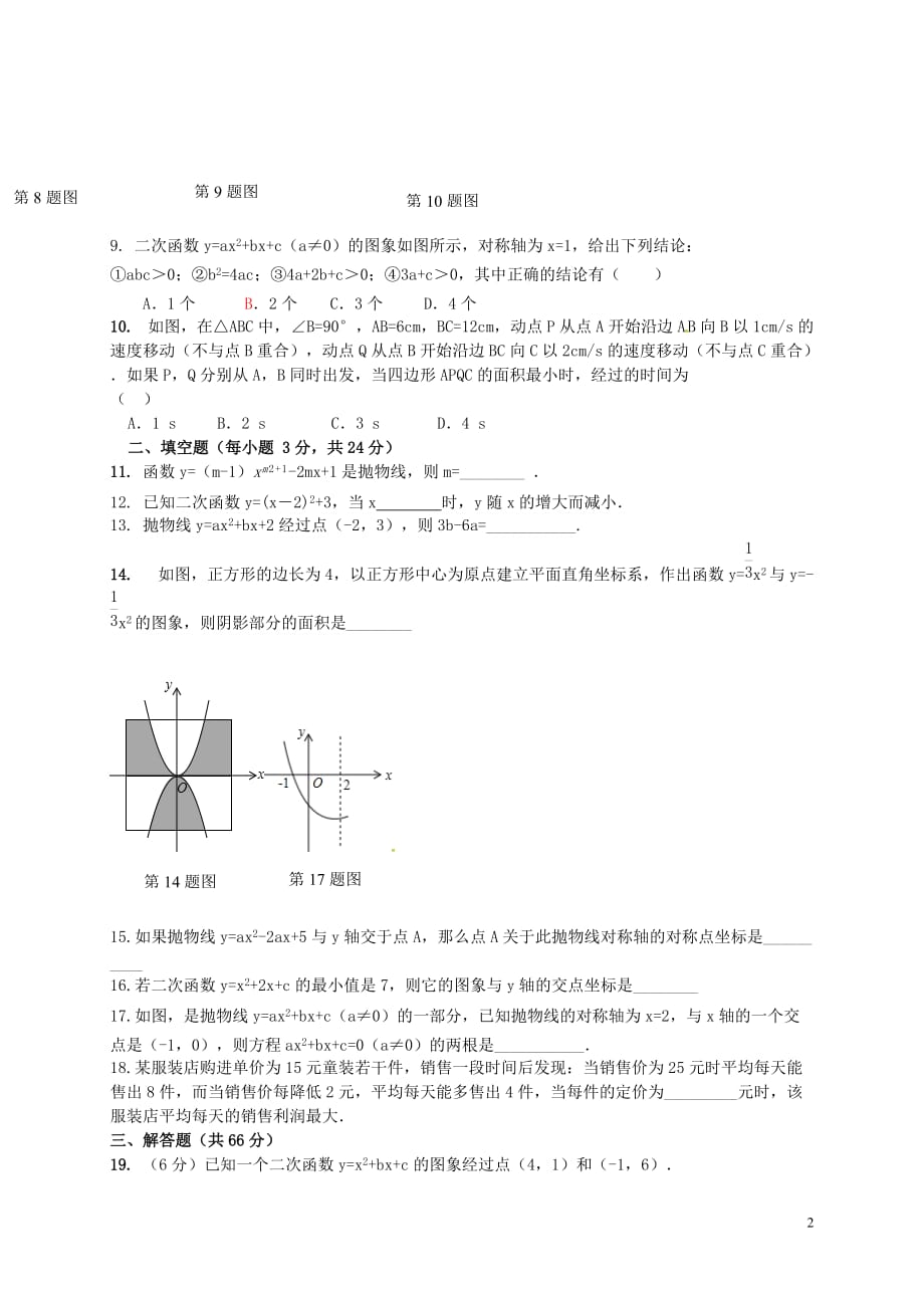 2018秋九年级数学上册 第二十二章 二次函数章末检测题（B）（新版）新人教版_第2页