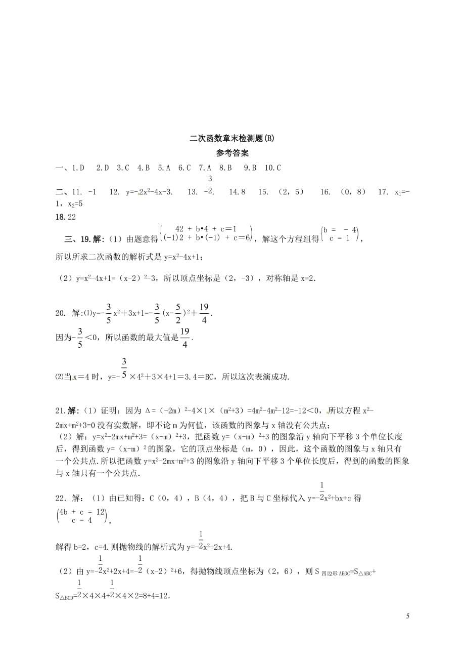 2018秋九年级数学上册 第二十二章 二次函数章末检测题（B）（新版）新人教版_第5页