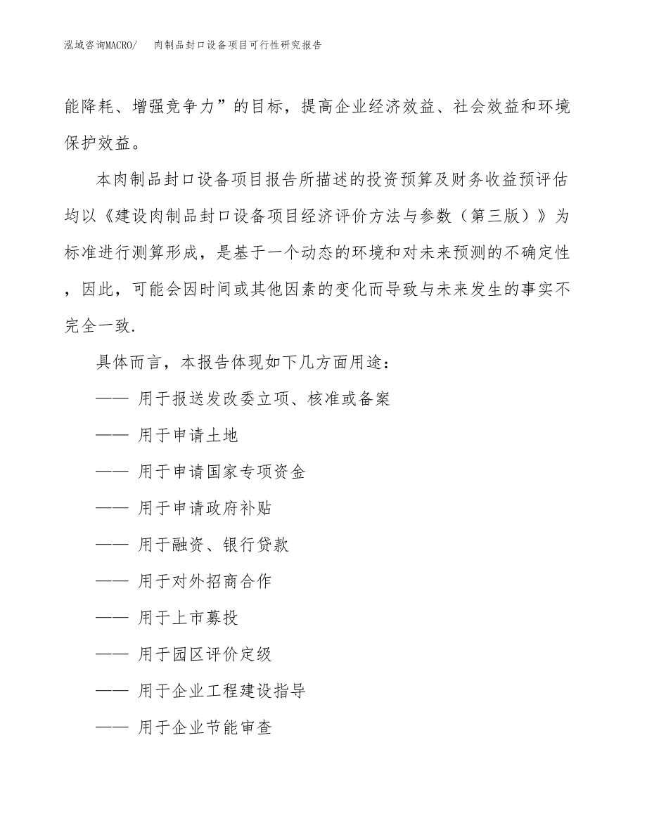 2019肉制品封口设备项目可行性研究报告参考大纲.docx_第2页