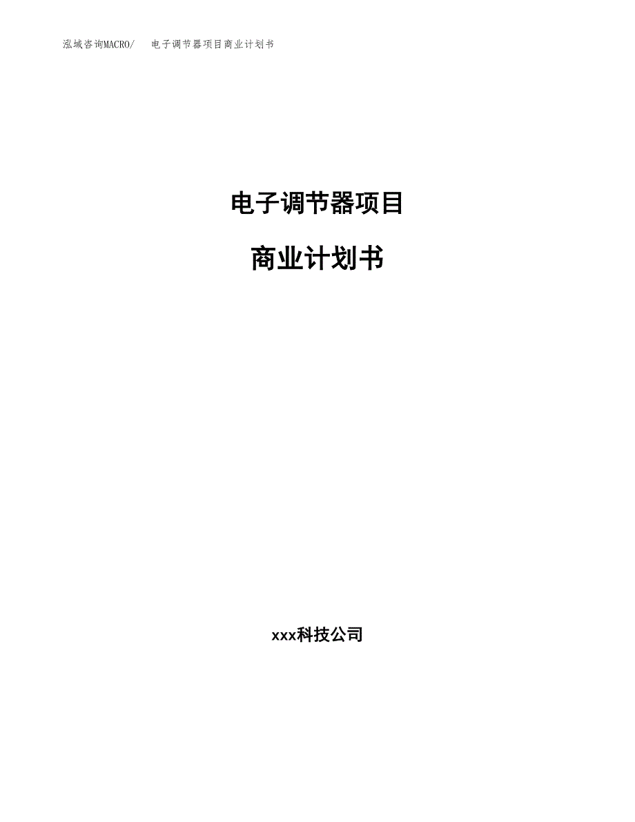 电子调节器项目商业计划书参考模板.docx_第1页