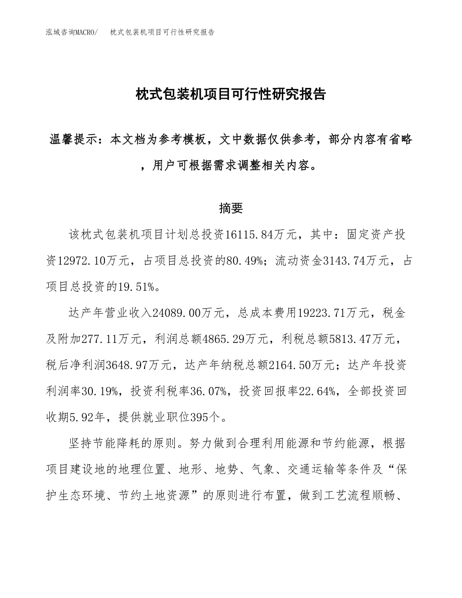 2019枕式包装机项目可行性研究报告参考大纲.docx_第1页