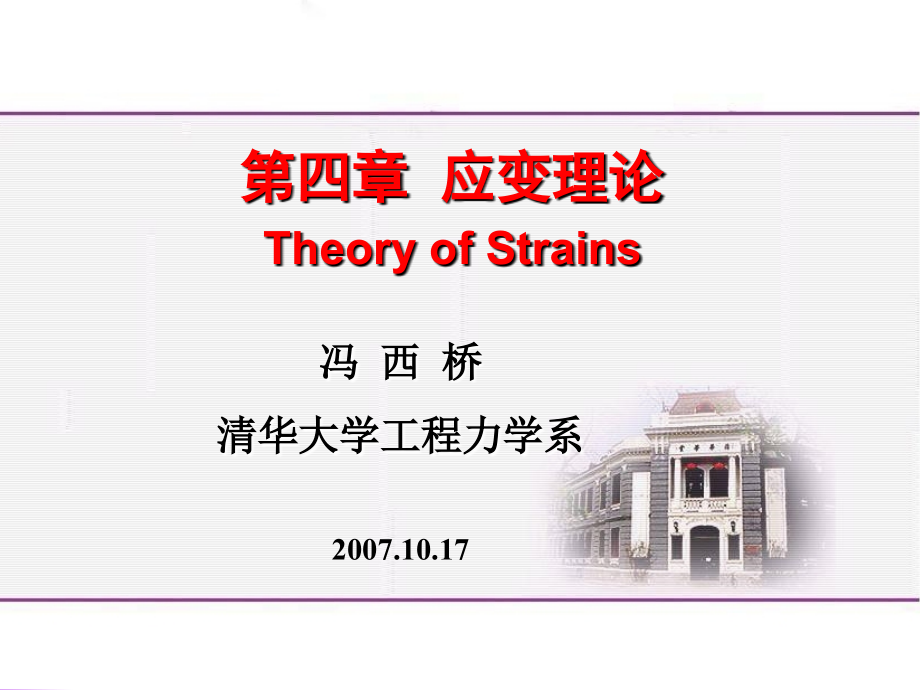 清华大学弹性力学冯西桥FXQ-Chapter-04应变理论.ppt_第1页