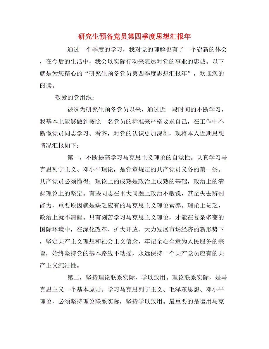 研究生预备党员第四季度思想汇报年_第1页