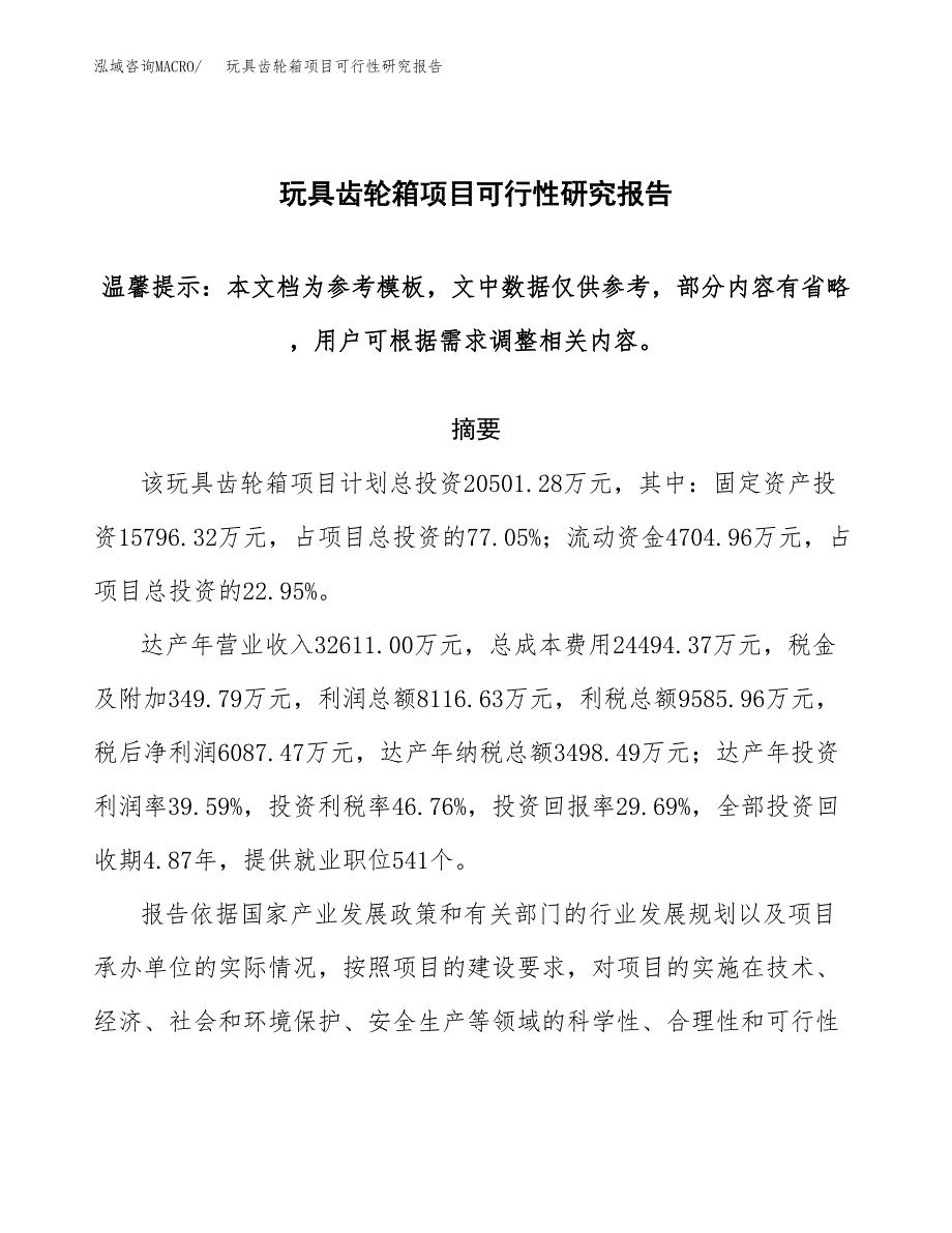 2019玩具齿轮箱项目可行性研究报告参考大纲.docx_第1页