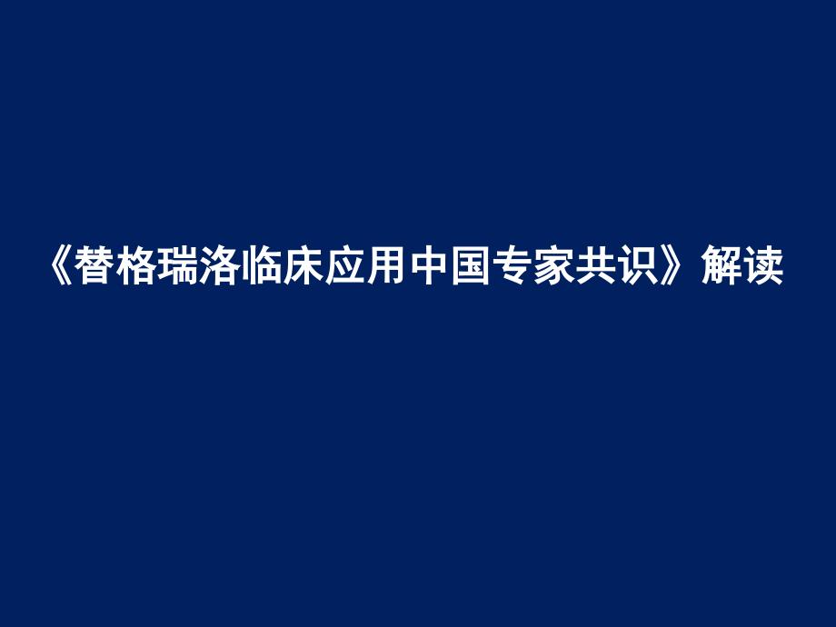 2016_替格瑞洛专家共识解读_第1页