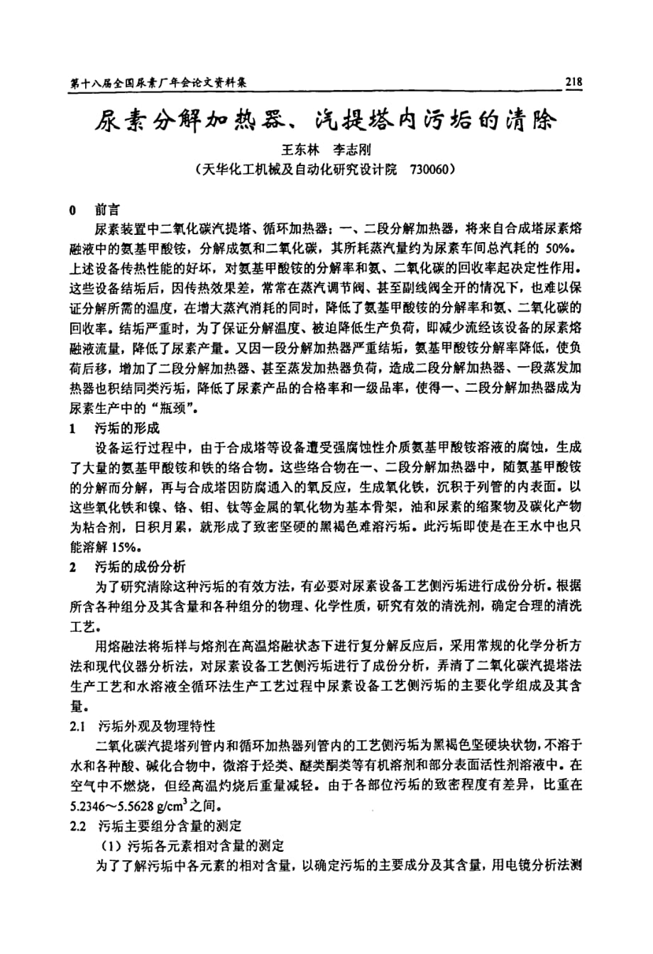 尿素分解加热器、汽提塔内污垢的清除_第1页