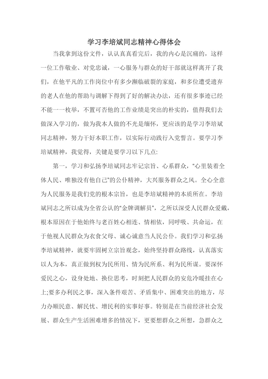 学习李培斌同志精神心得体会_第1页