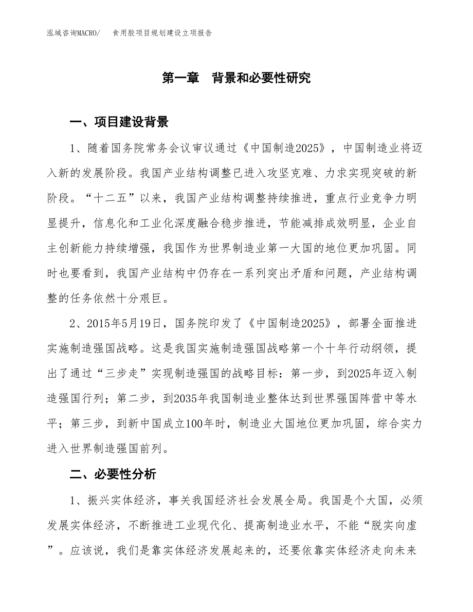 食用胶项目规划建设立项报告_第2页