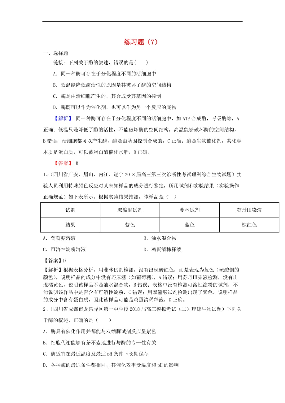 2019年高考生物一轮复习 练习题（7）新人教版_第1页