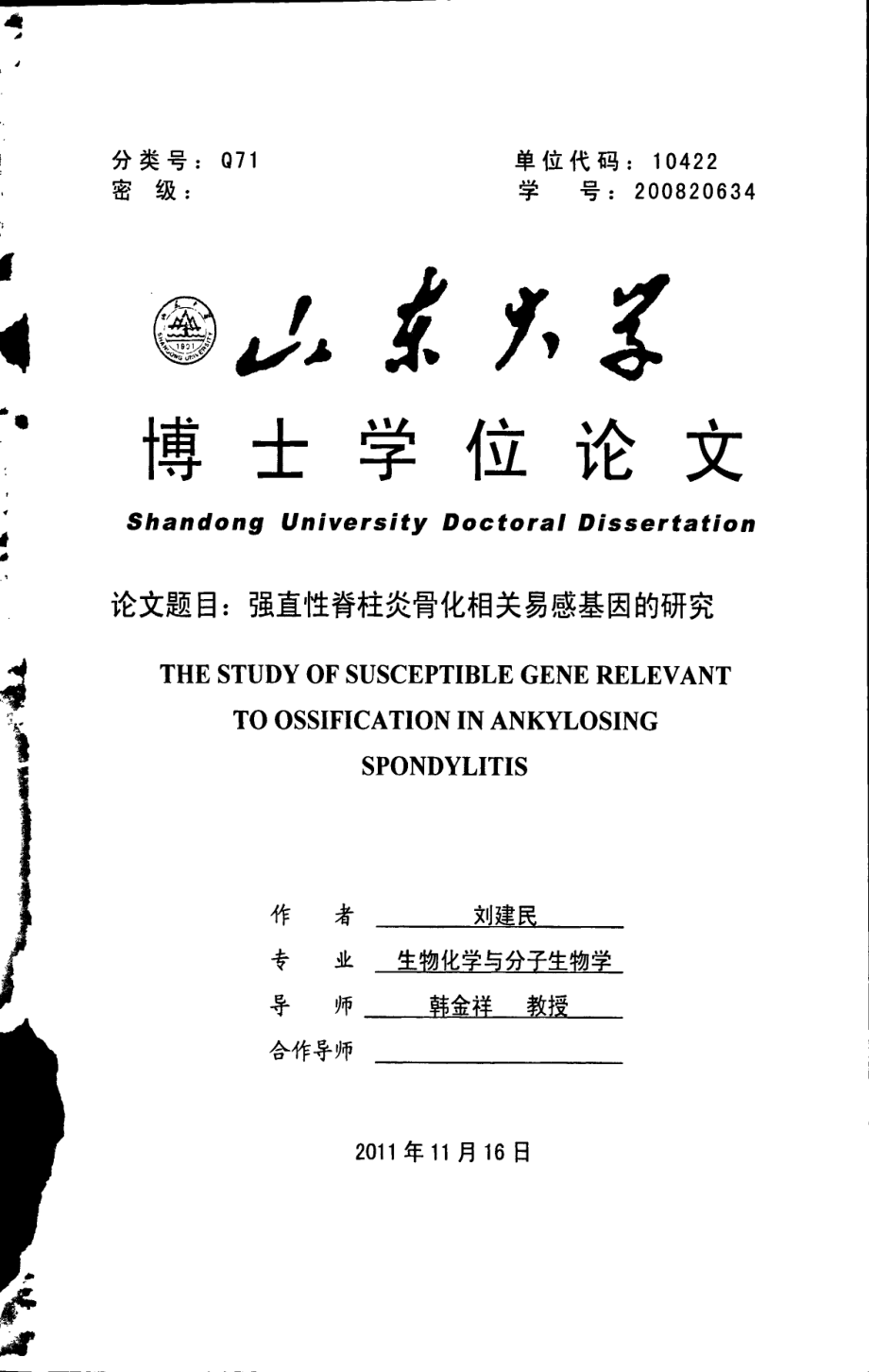 强直性脊柱炎骨化相关易感基因的研究_第1页