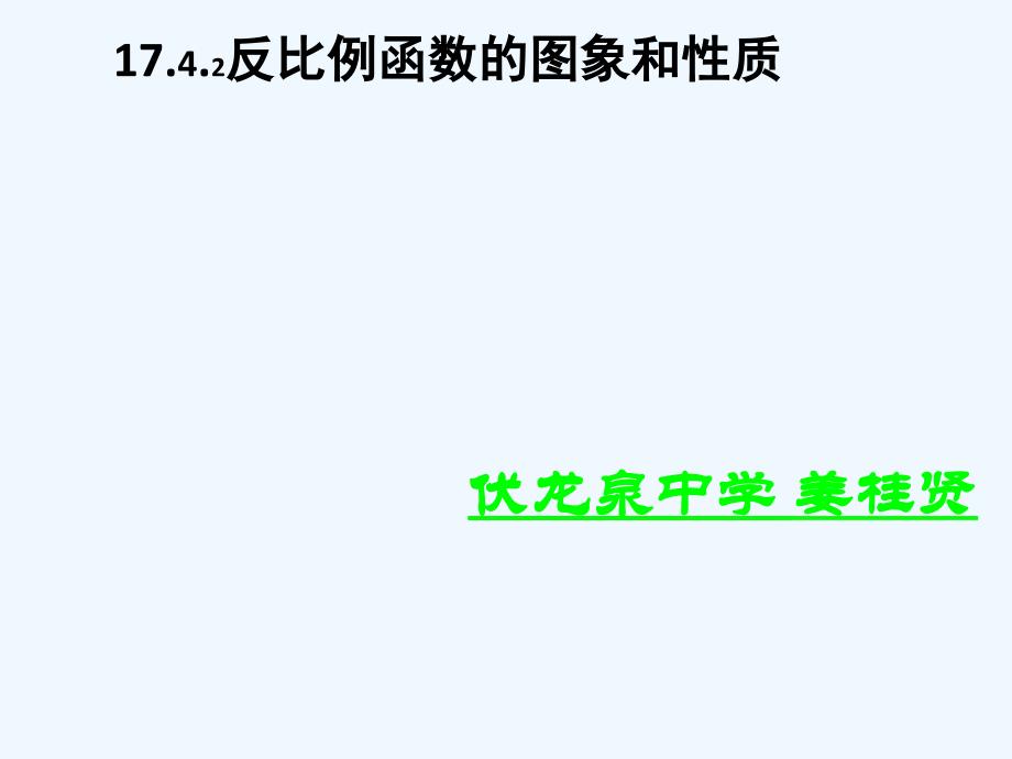 数学华东2011版八年级下册姜桂贤的课件_第1页
