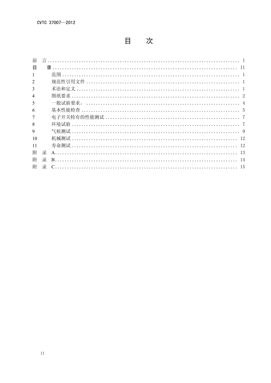 CVTC 37007-2012 通用开关的试验 方法_第3页