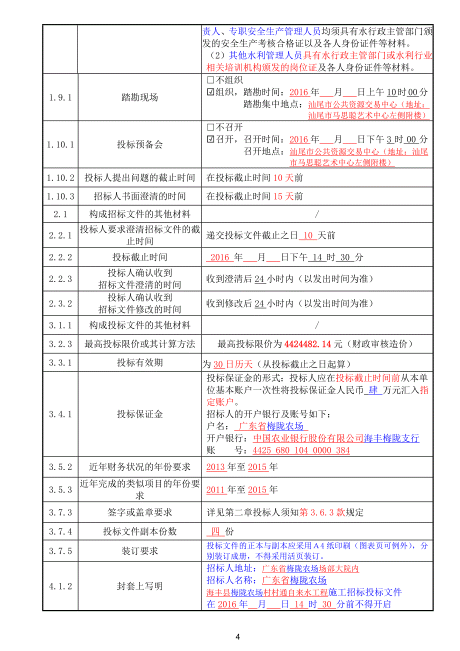 海丰县梅陇农场村村通自来水工程招标文件_第4页