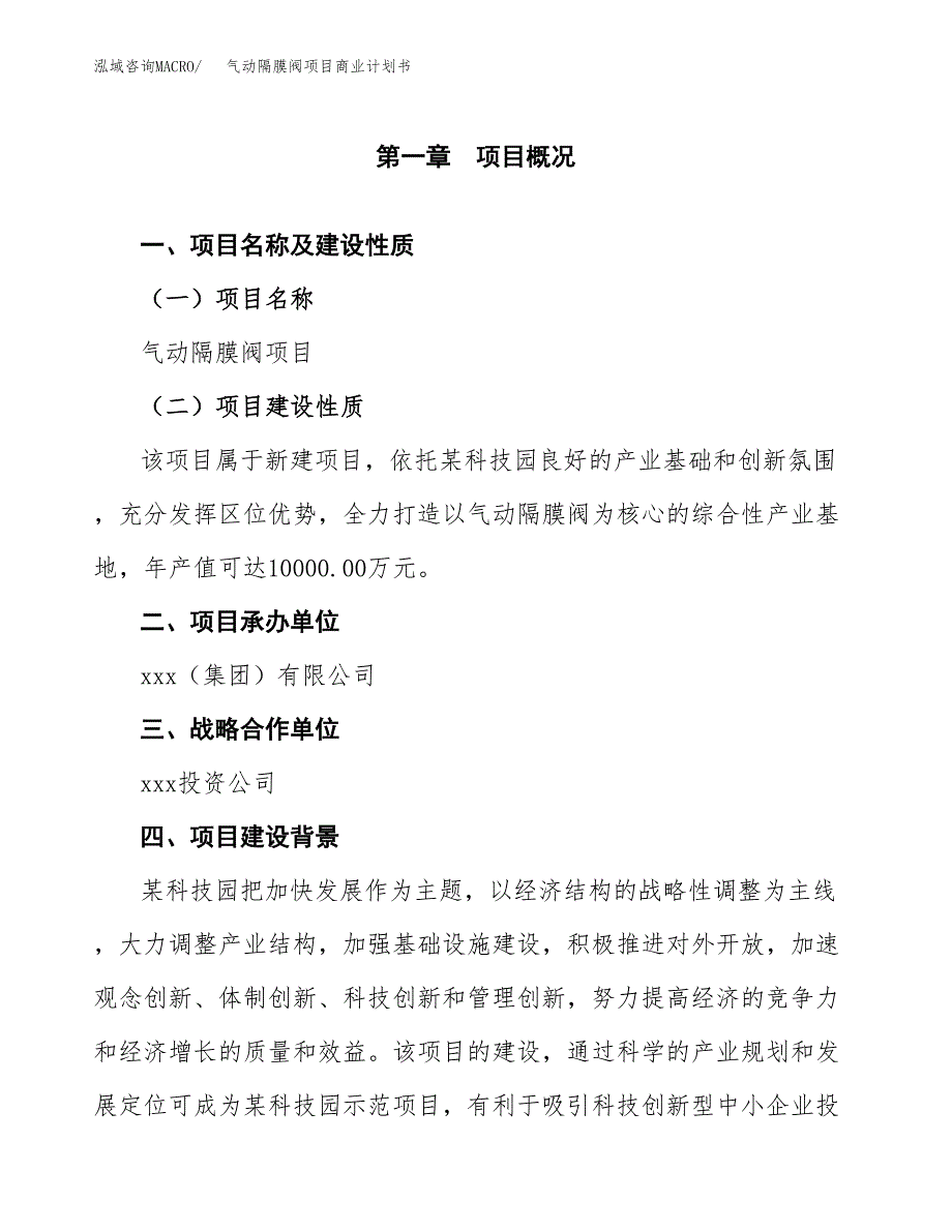 气动隔膜阀项目商业计划书参考模板.docx_第4页