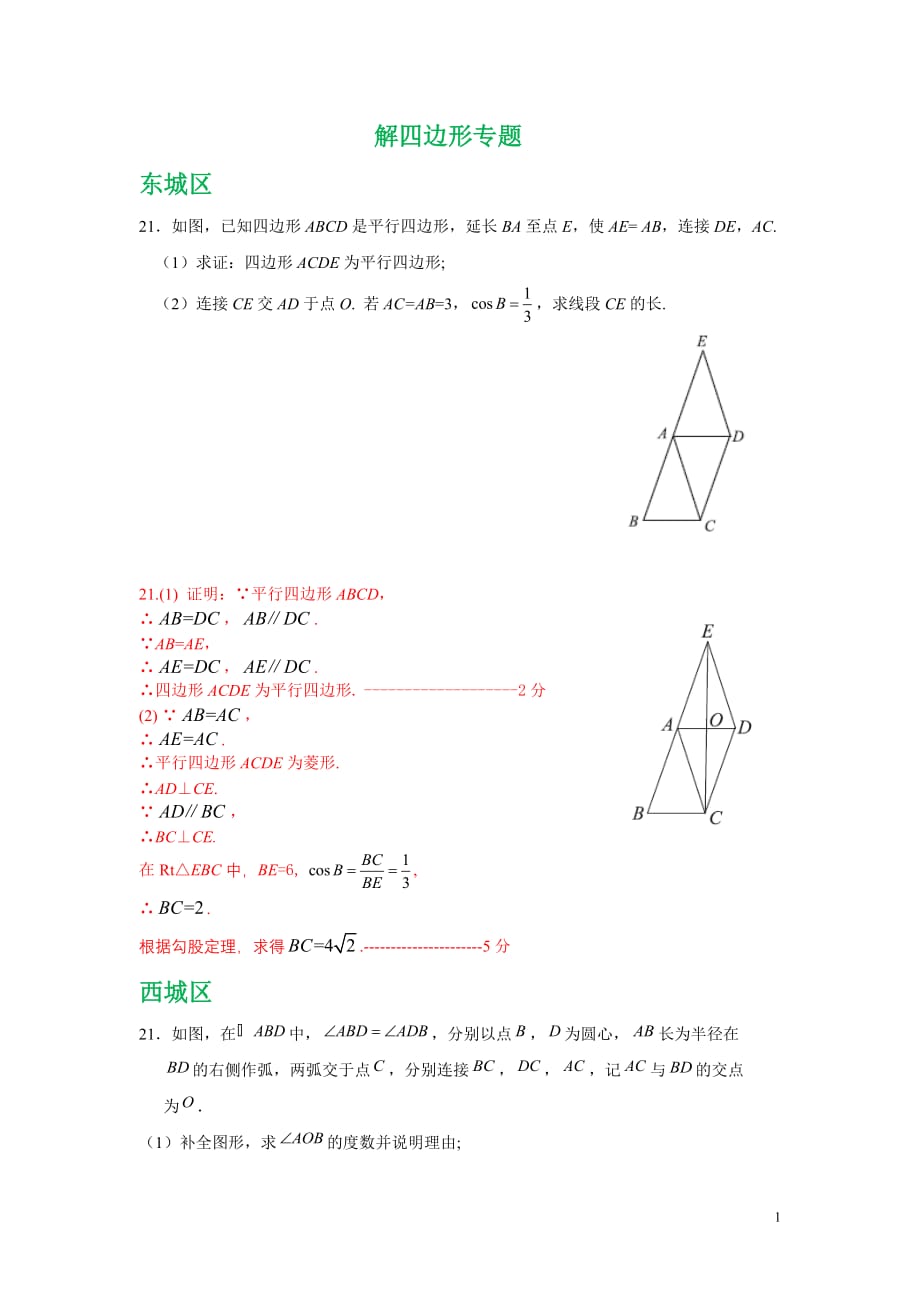 北京市各区2018届九年级中考一模数学试卷精选汇编：解四边形专题（含答案）_第1页