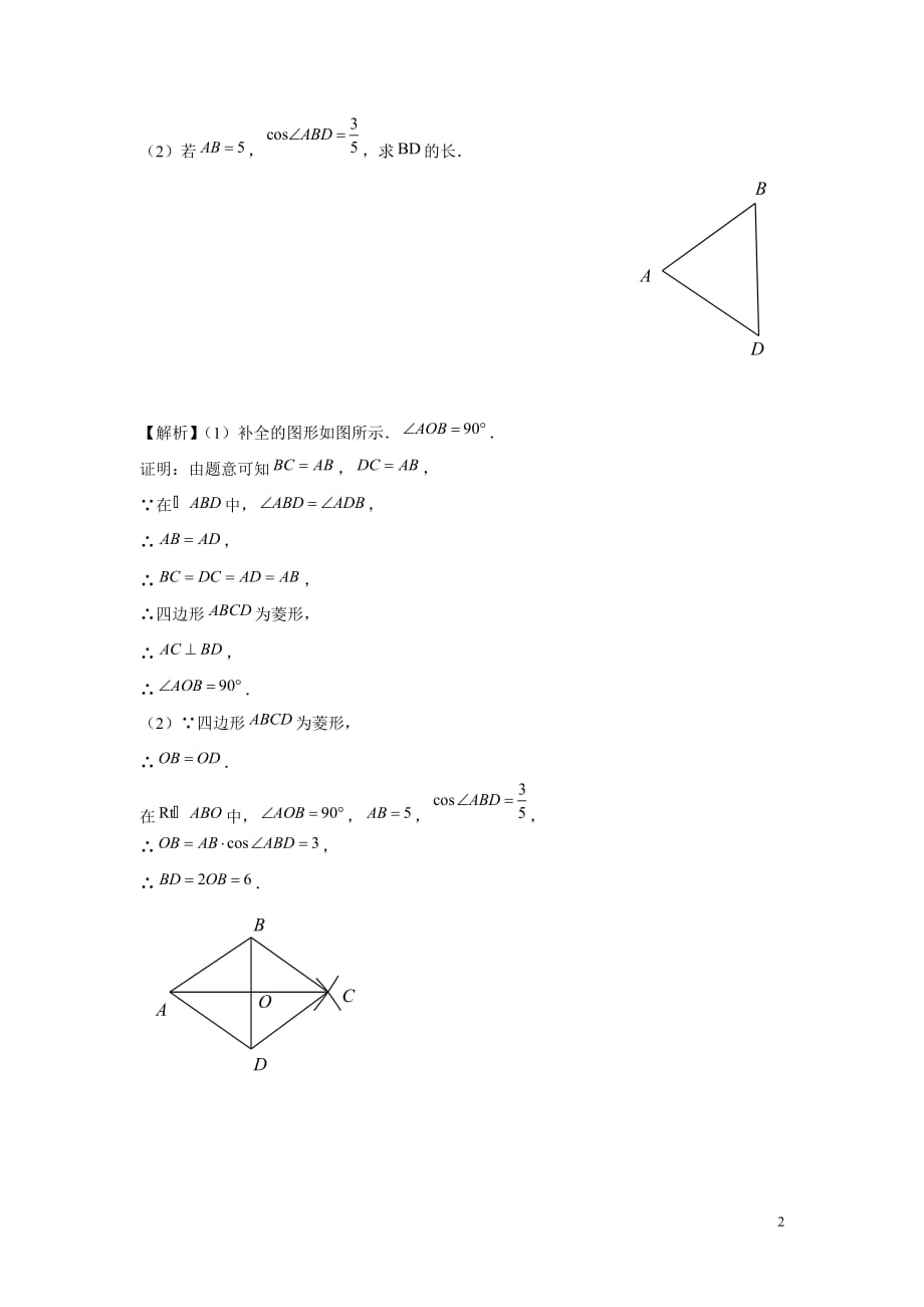 北京市各区2018届九年级中考一模数学试卷精选汇编：解四边形专题（含答案）_第2页