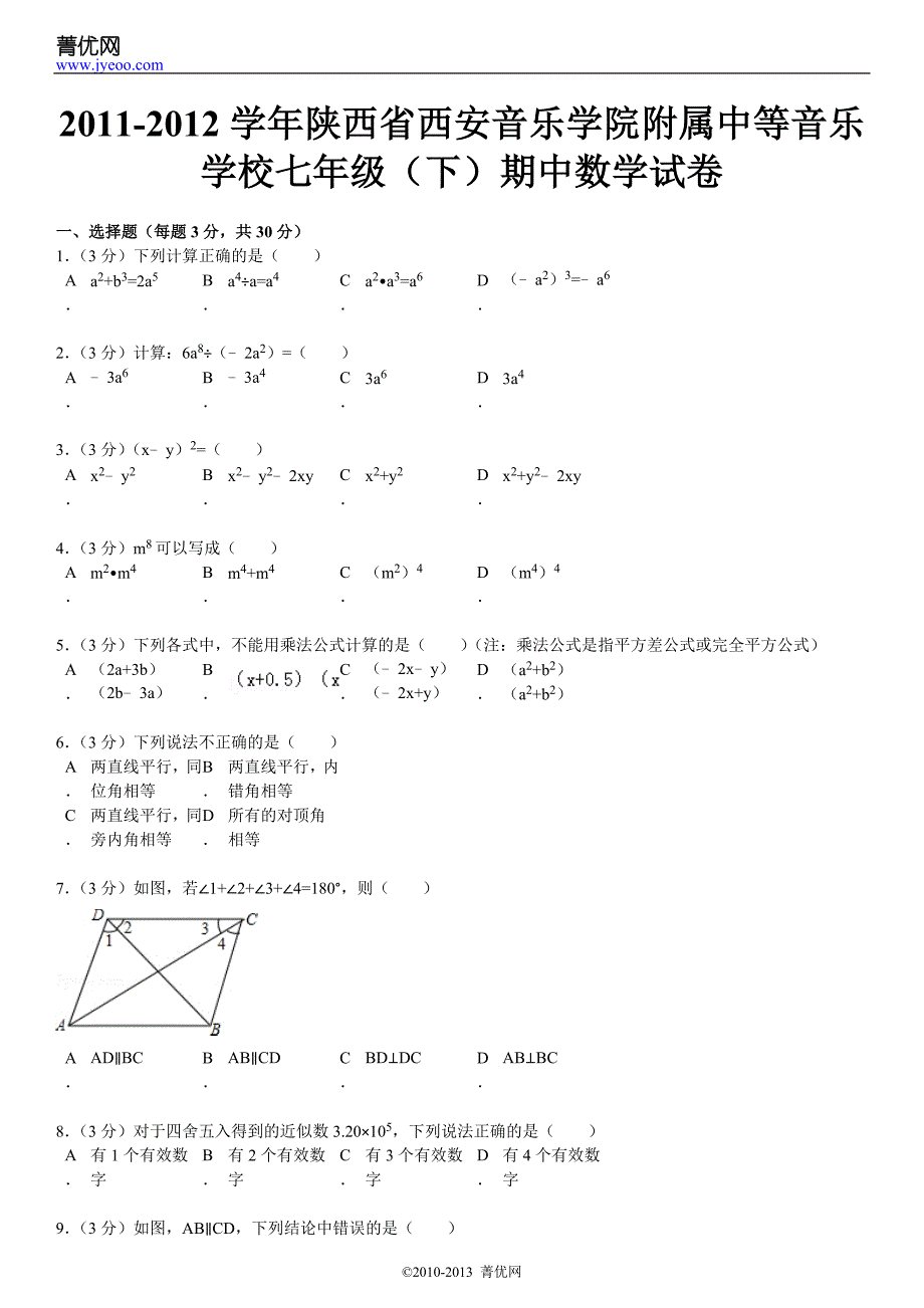 2011-2012学年陕西省西安音乐学院附属中等音乐学校七年级(下)期中数学试卷_第2页