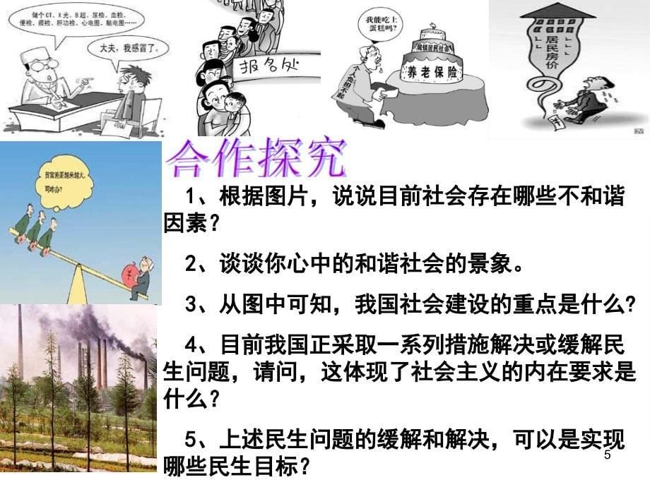 构建社会主义和谐社会（导案）_第5页