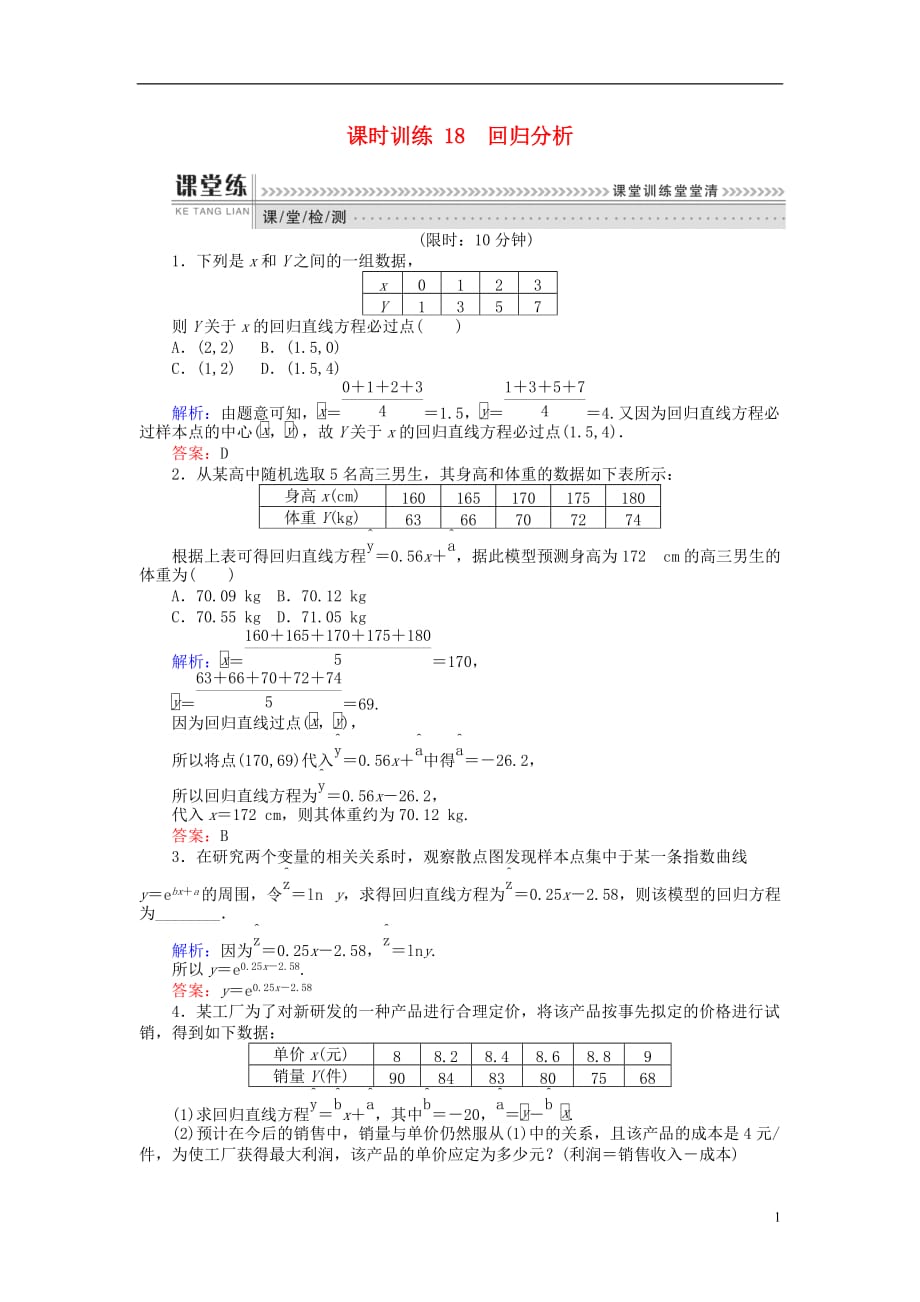 【新】2019高中数学第三章统计案例课时训练8回归分析选修8633_第1页