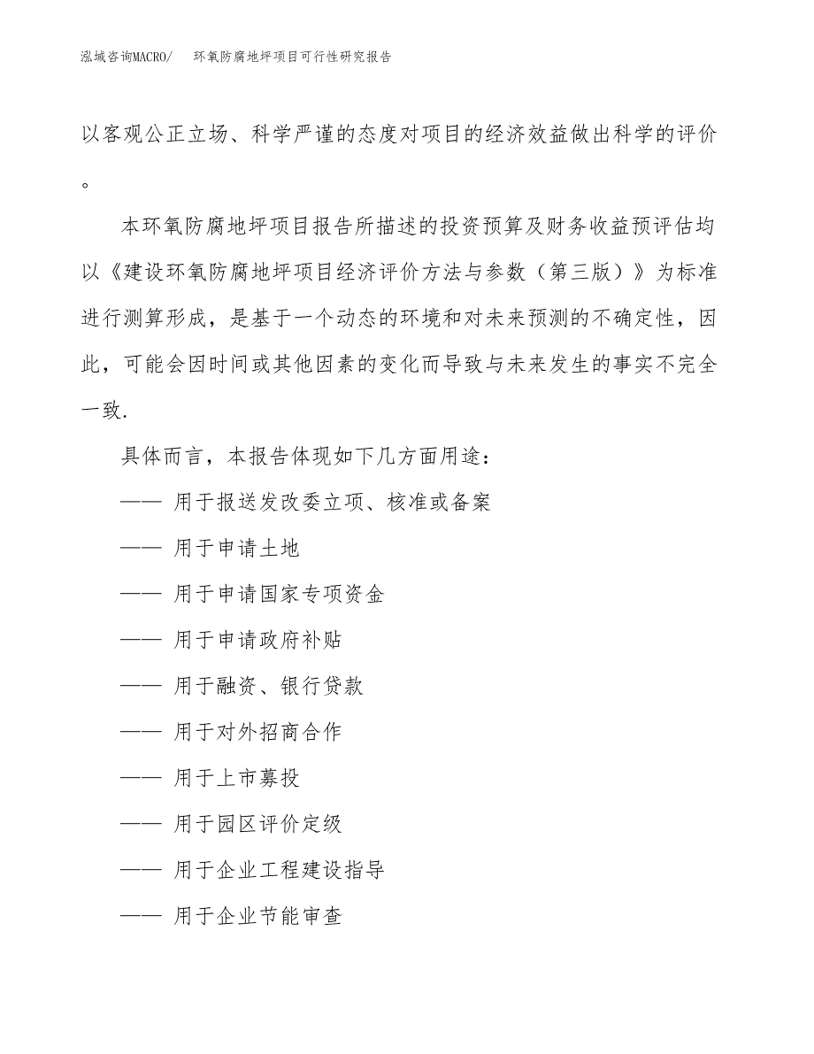 2019环氧防腐地坪项目可行性研究报告参考大纲.docx_第2页