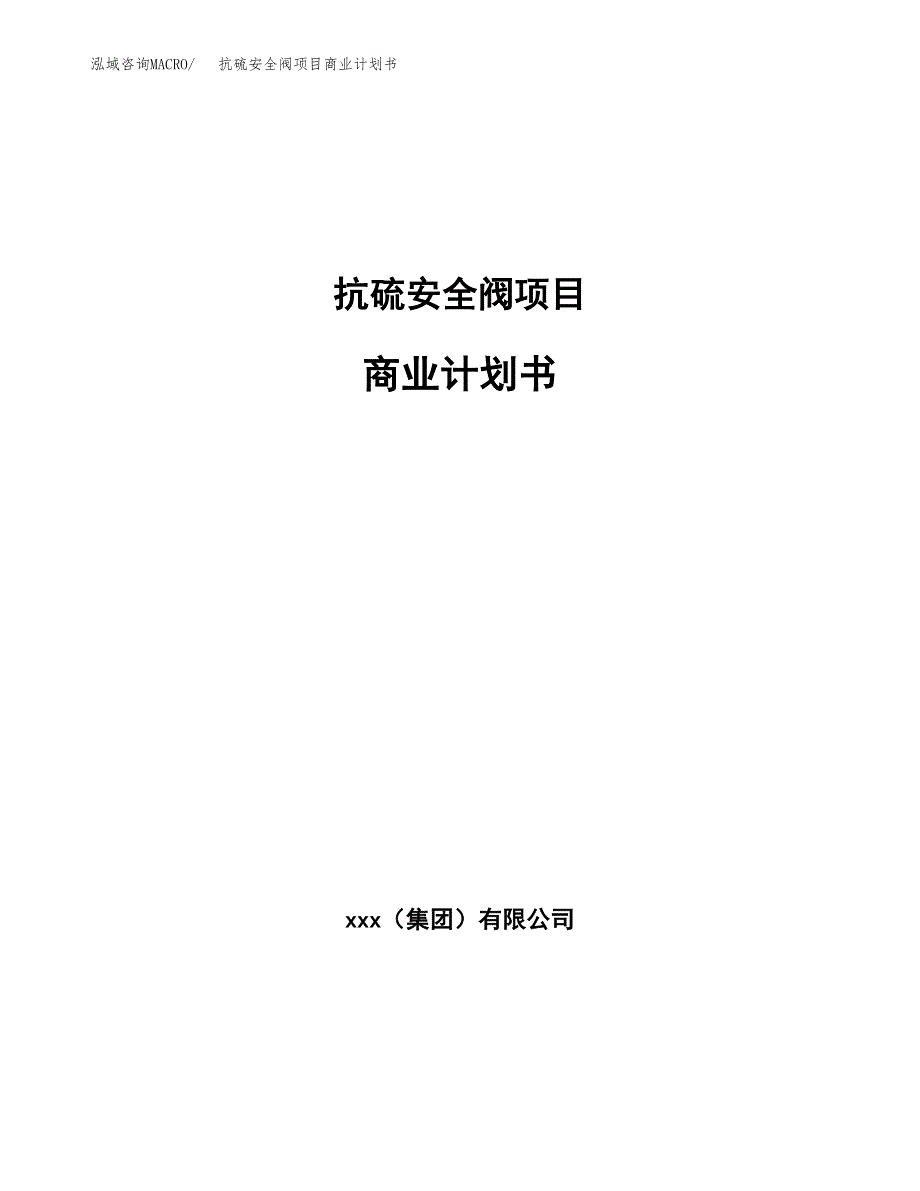 抗硫安全阀项目商业计划书参考模板.docx_第1页