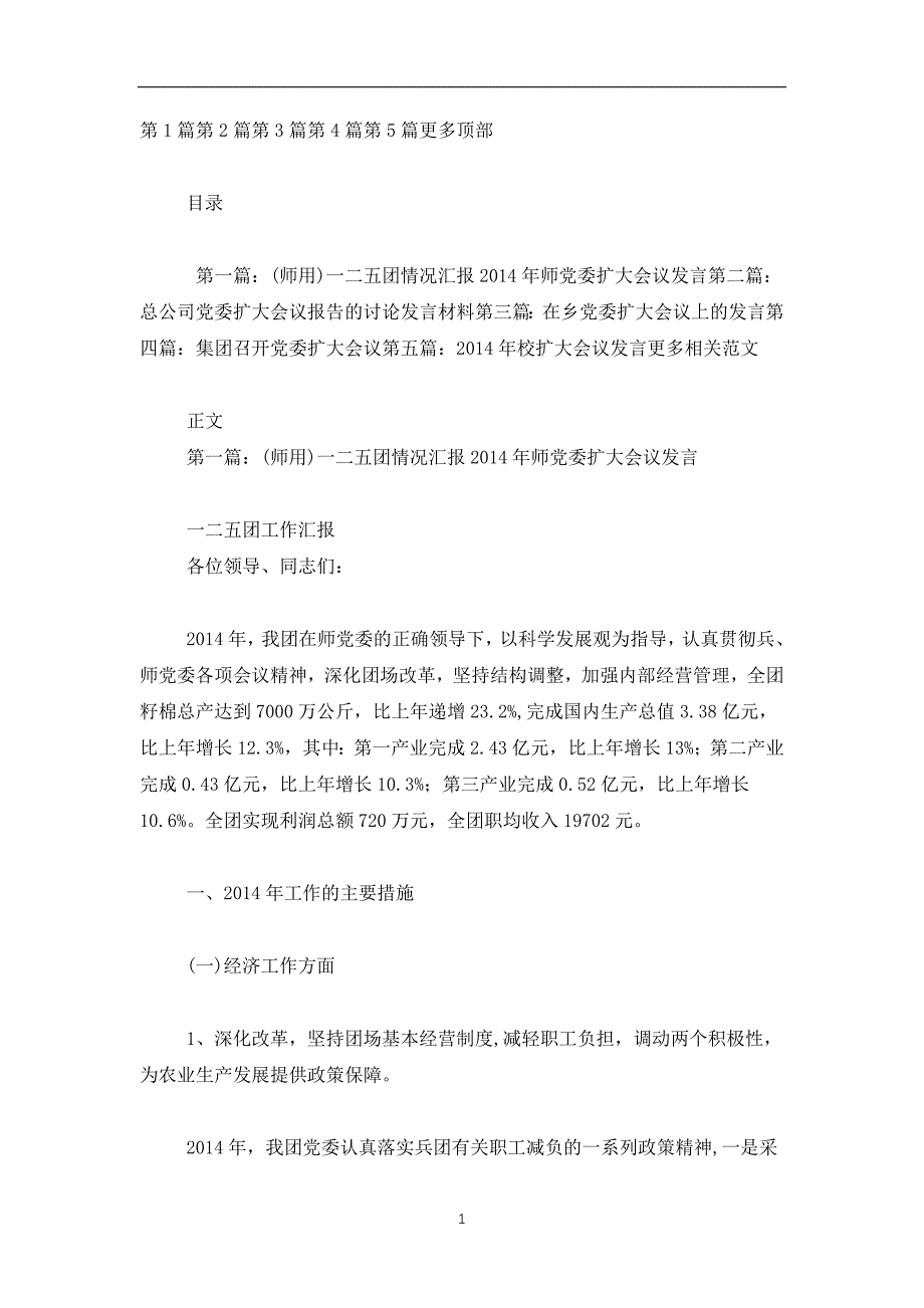 2019-2020党委扩大会议发言(精选多篇)_第1页