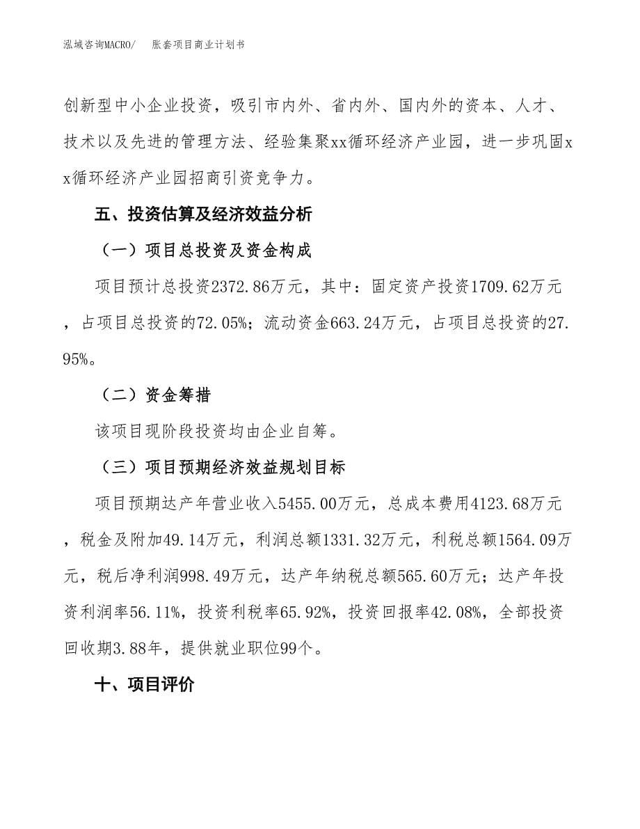 胀套项目商业计划书参考模板.docx_第5页