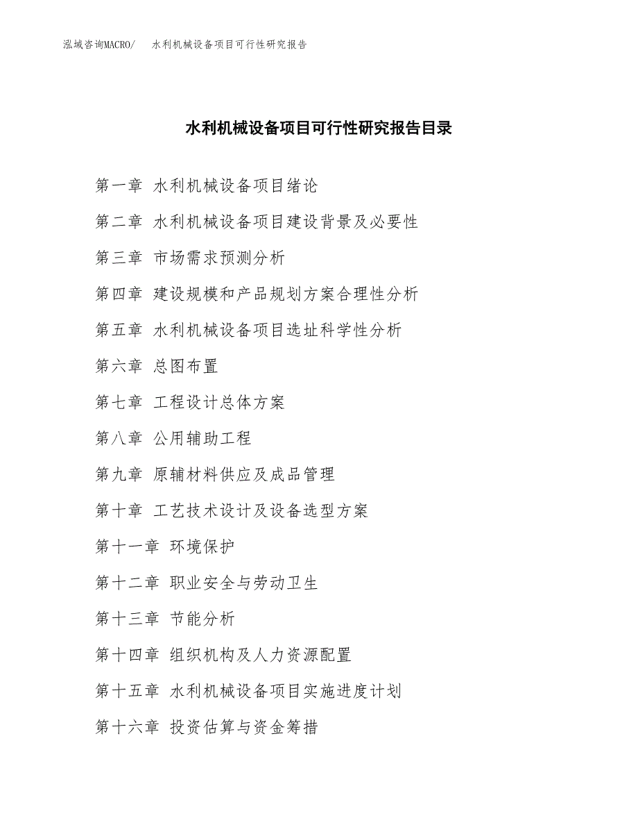 2019水利机械设备项目可行性研究报告参考大纲.docx_第4页