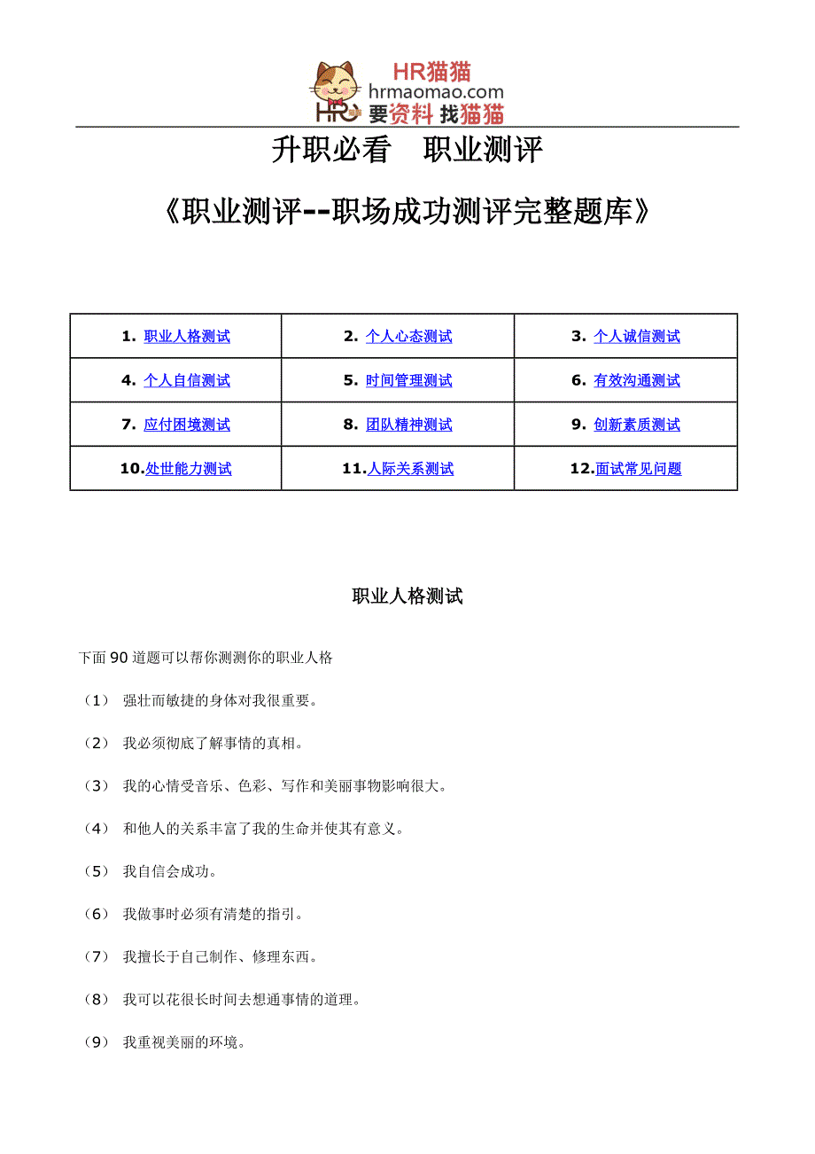 《职业测评--职场成功测评完整题库》(DOC-48页)-HR猫猫_第1页