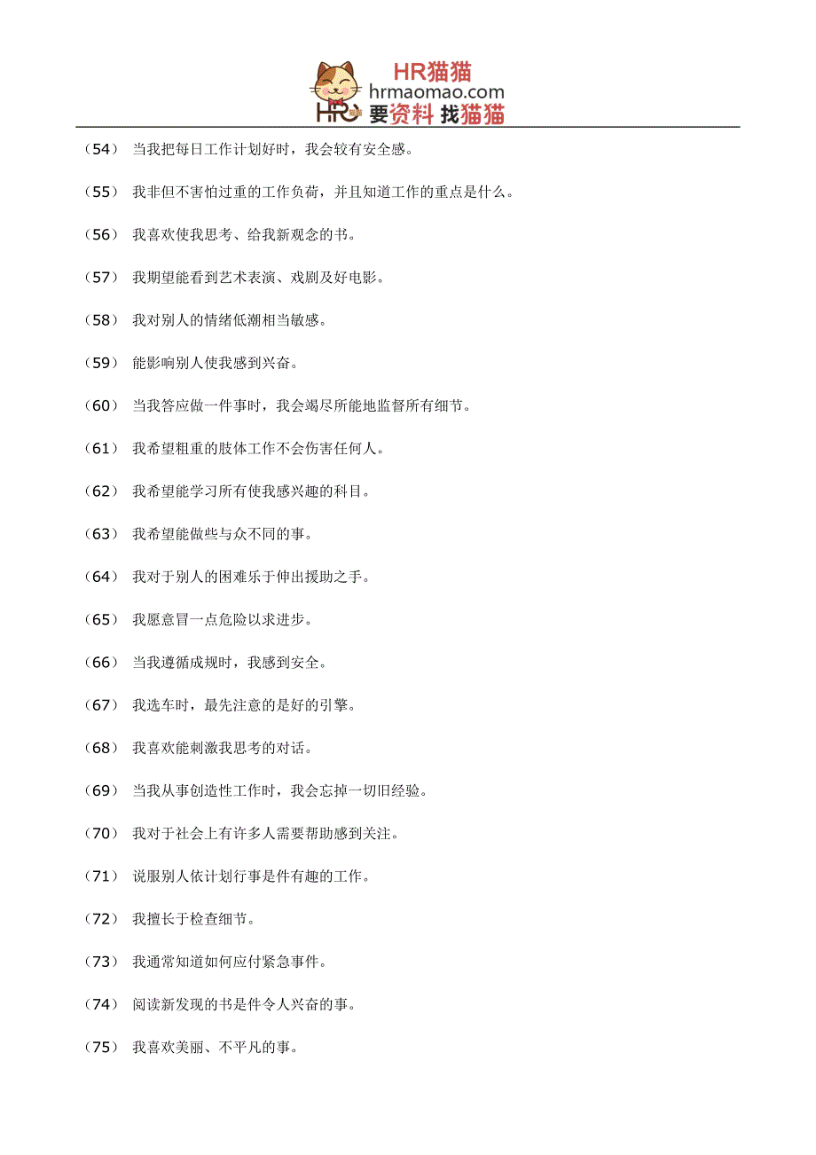 《职业测评--职场成功测评完整题库》(DOC-48页)-HR猫猫_第4页