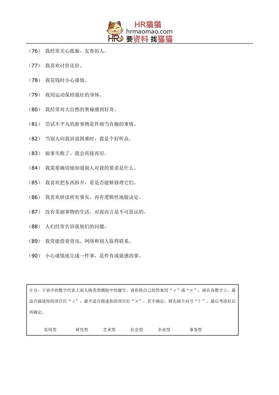 《职业测评--职场成功测评完整题库》(DOC-48页)-HR猫猫_第5页