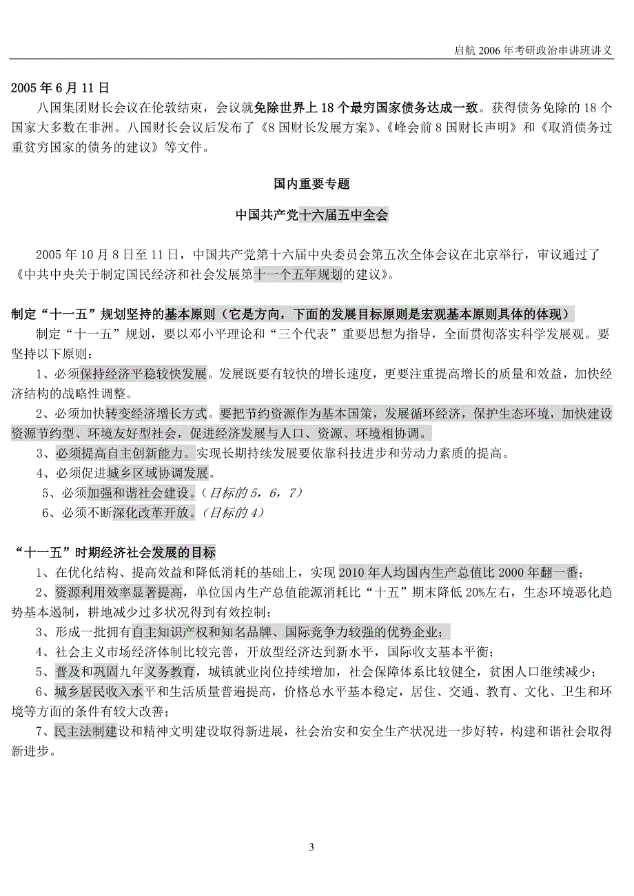 2006年“形势与政策”串讲讲义_第3页