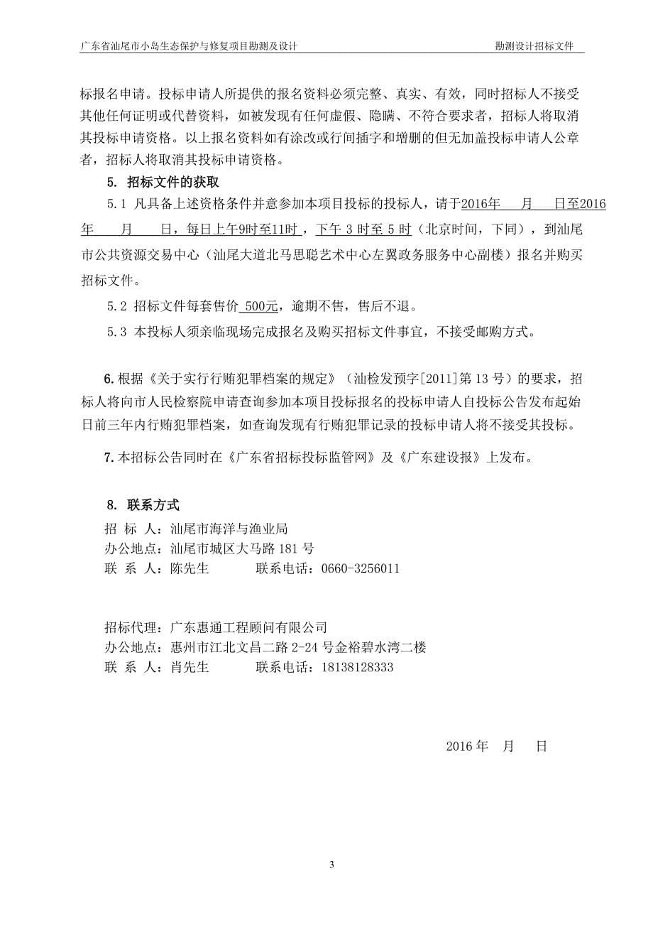 广东省汕尾市小岛生态保护与修复项目勘测及设计招标文件_第5页