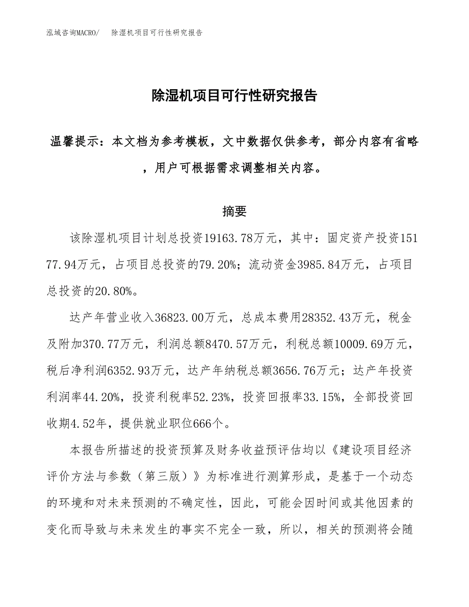 2019除湿机项目可行性研究报告参考大纲.docx_第1页