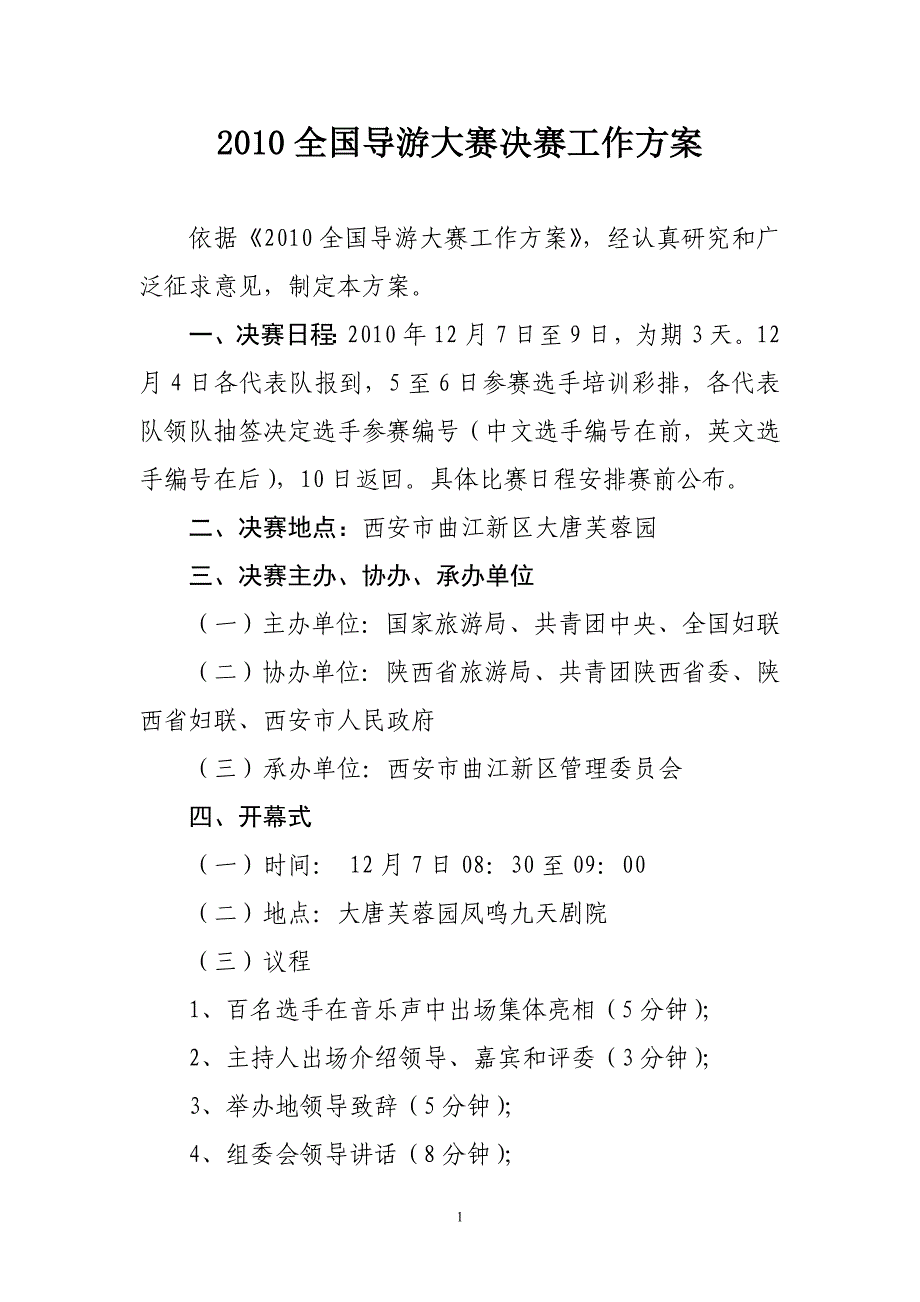 2010全国导游大赛决赛工作方案_第1页