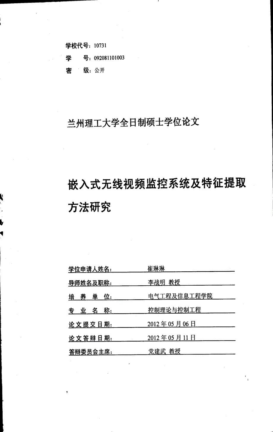 嵌入式无线视频监控系统及特征提取方法研究_第1页