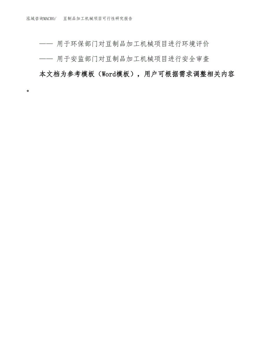 2019豆制品加工机械项目可行性研究报告参考大纲.docx_第3页