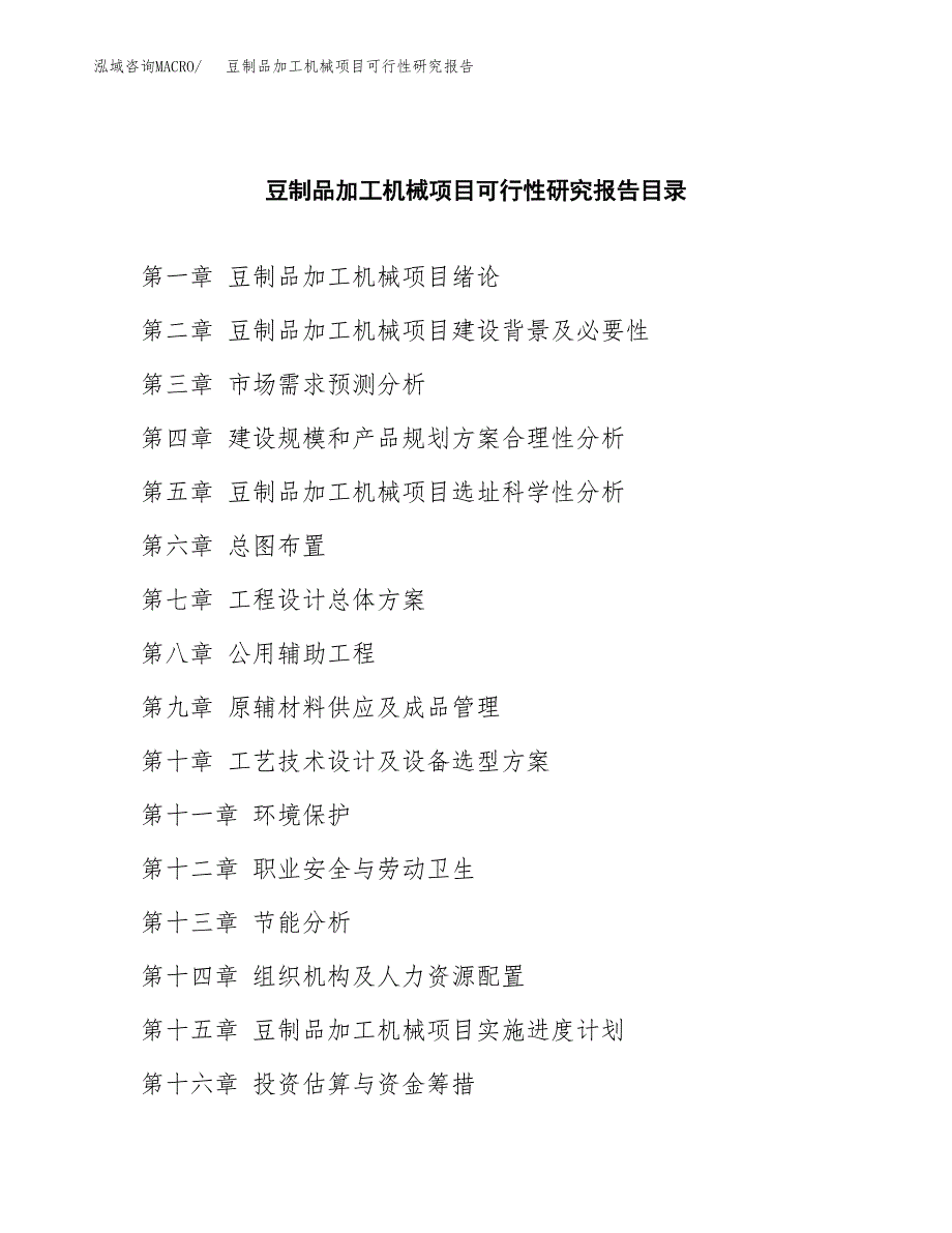 2019豆制品加工机械项目可行性研究报告参考大纲.docx_第4页