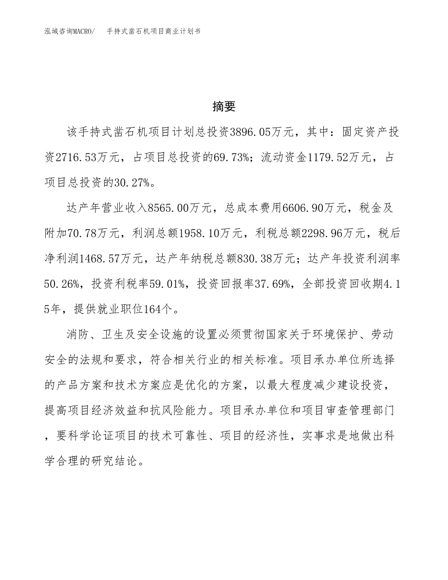 手持式凿石机项目商业计划书参考模板.docx_第3页