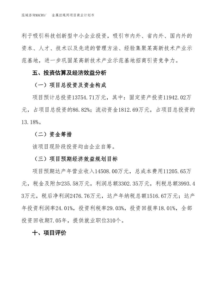 金属丝绳网项目商业计划书参考模板.docx_第5页