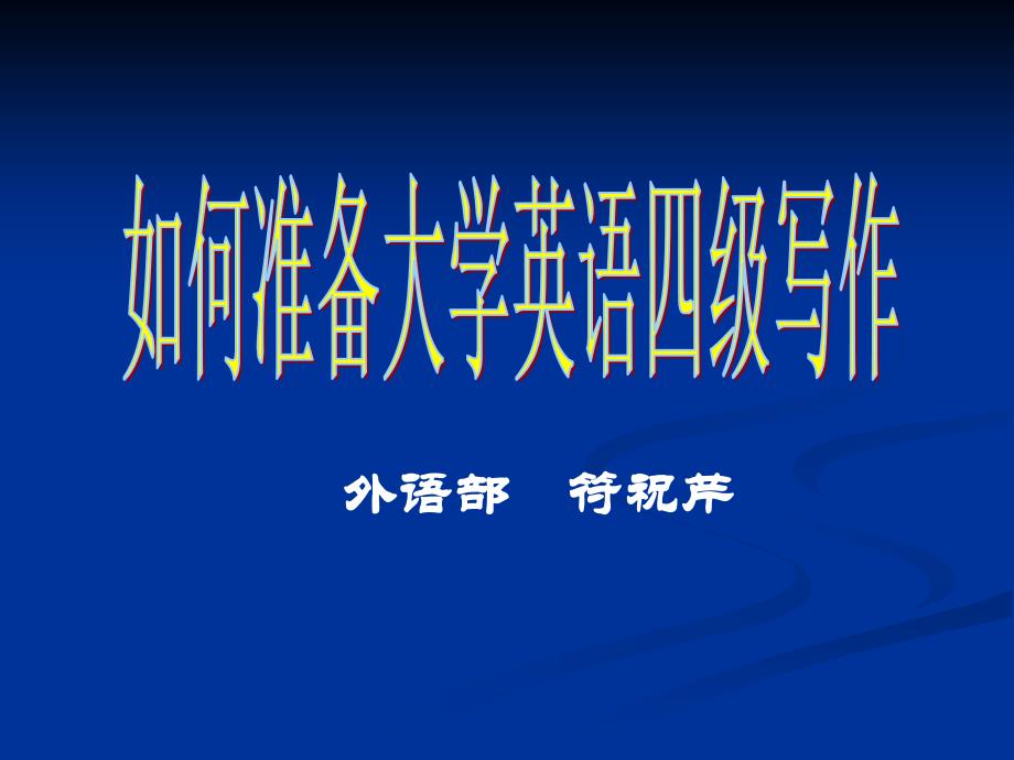 大学英语四级写作改_第1页