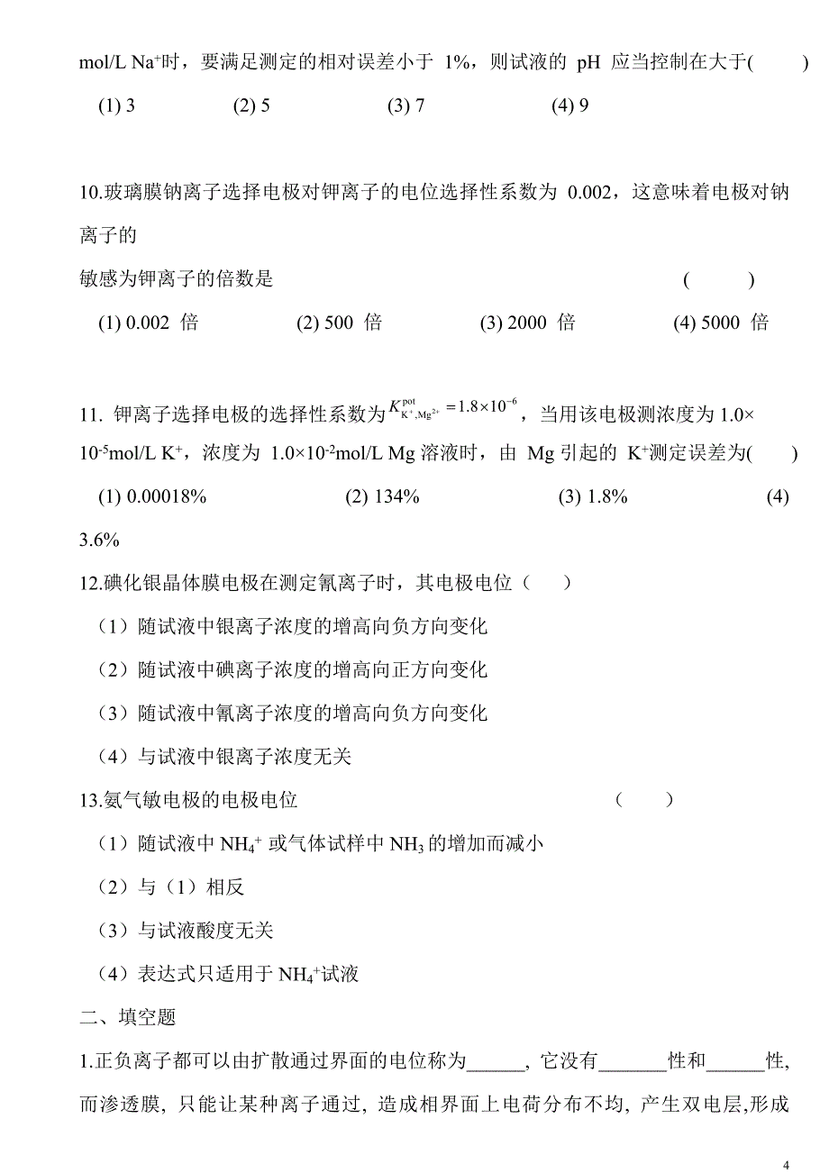 仪器分析练习题及 答案_第4页