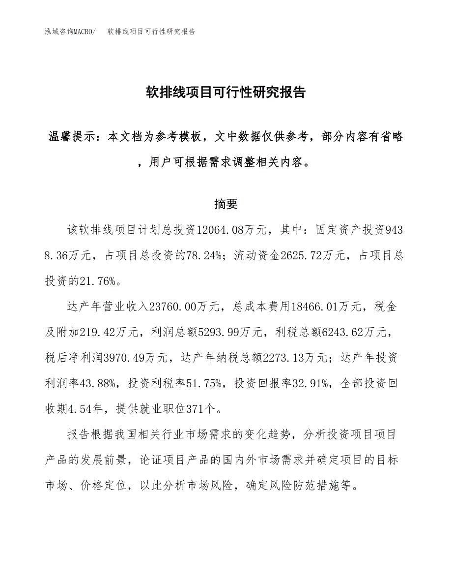 2019软排线项目可行性研究报告参考大纲.docx_第1页