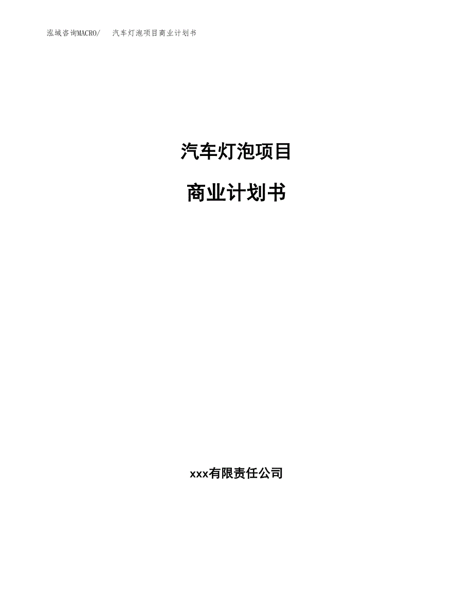 汽车灯泡项目商业计划书参考模板.docx_第1页