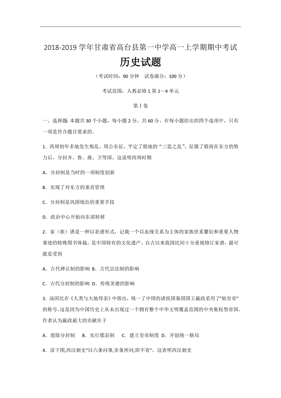 精校word版答案全---2020届甘肃省高台县第一中学高一上学期期中考试历史试题_第1页