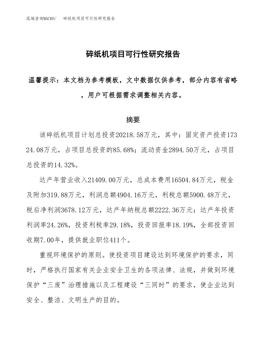 2019碎纸机项目可行性研究报告参考大纲.docx_第1页