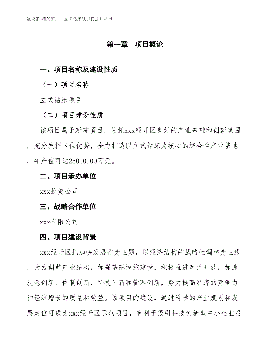 立式钻床项目商业计划书参考模板.docx_第4页