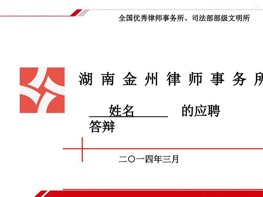 实习律师面试演讲用ppt模板_第1页