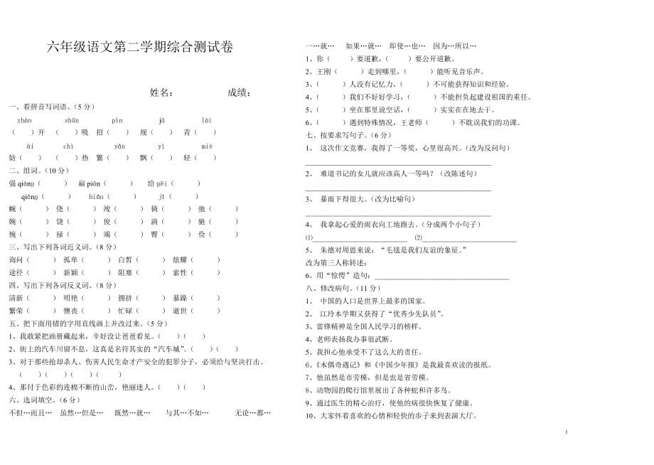 2020六年级语文第二学期期末综合测试卷_第1页